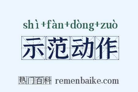 示范动作是什么意思的图片